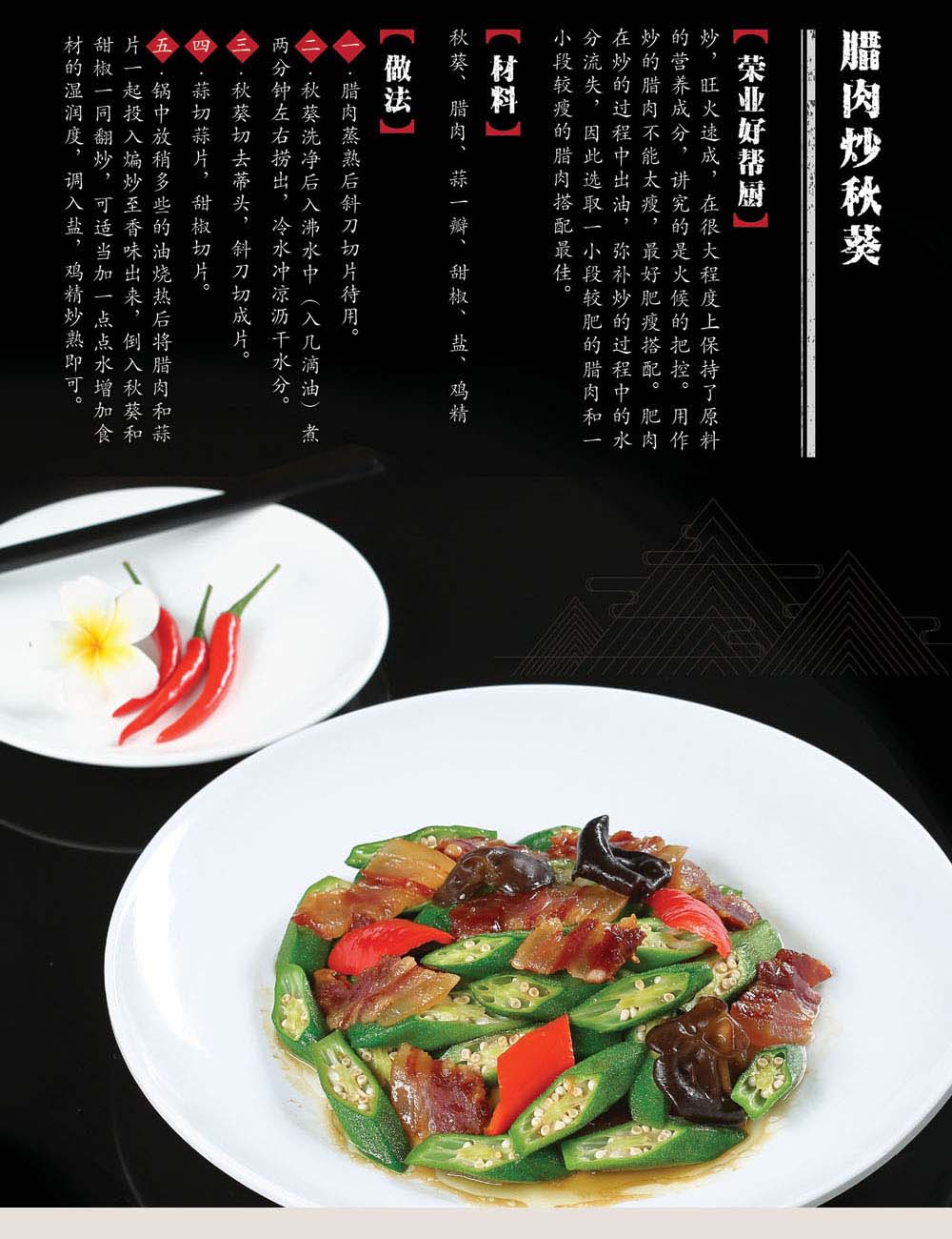 06臘肉炒秋葵 06臘肉炒秋葵