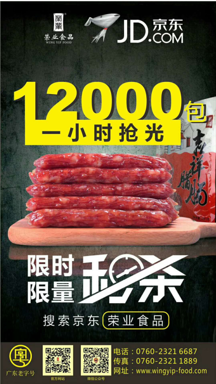 榮業(yè)京東旗艦店創(chuàng)佳績，一小時售光12000包！