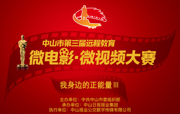 榮業(yè)故事入選中山市微電影·微視頻大賽