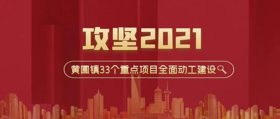 攻堅2021！黃圃鎮(zhèn)33個重點項目，榮業(yè)協(xié)力同行