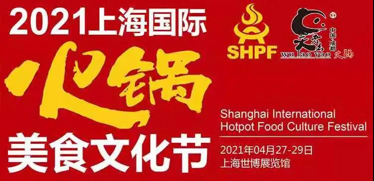 【展會剪影】榮業(yè)亮相上海國際火鍋美食文化節(jié)！