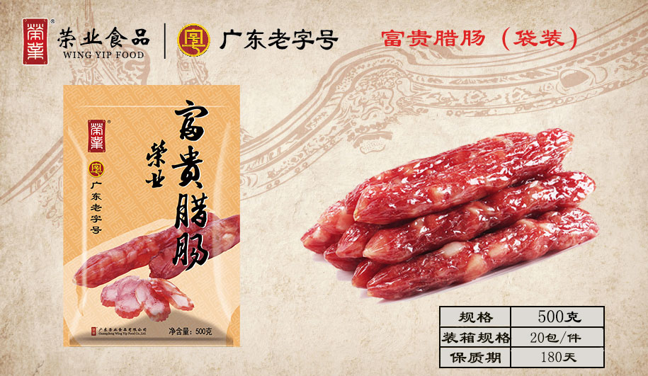 富貴臘腸 富貴臘腸
