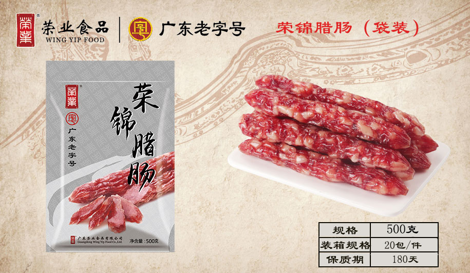 榮錦臘腸 榮錦臘腸