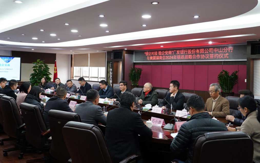 授信3億元！中山廣發(fā)銀行與黃圃鎮(zhèn)商會簽署戰(zhàn)略合作協(xié)議