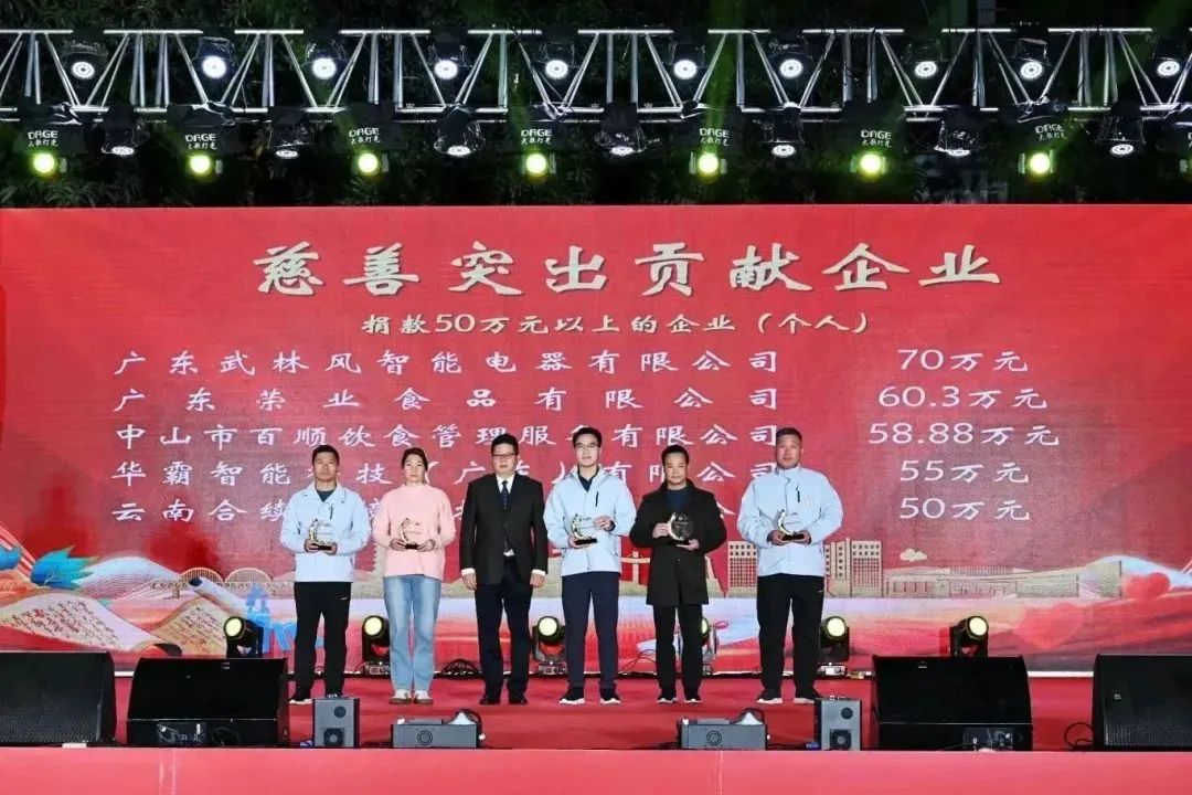 【為善最樂】黃圃鎮(zhèn)舉行慈善萬人行答謝晚會，榮業(yè)助力家鄉(xiāng)慈善事業(yè)！